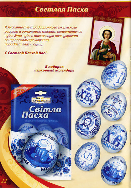 Eieraufkleber "Swetlaja pasha"